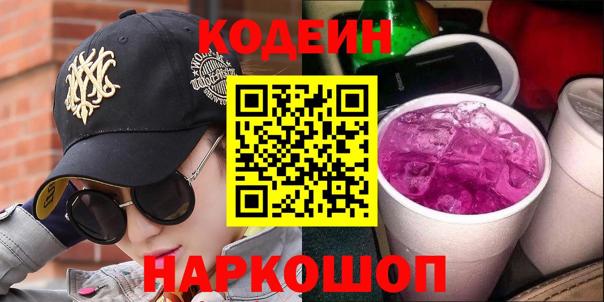 Кодеин напиток Lean (лин)  Вход с VPN  Ярославль 